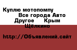 Куплю мотопомпу Robbyx BP40 R - Все города Авто » Другое   . Крым,Щёлкино